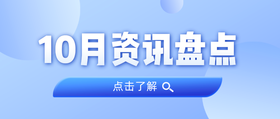 资讯盘点丨意昂娱乐集团10月热点