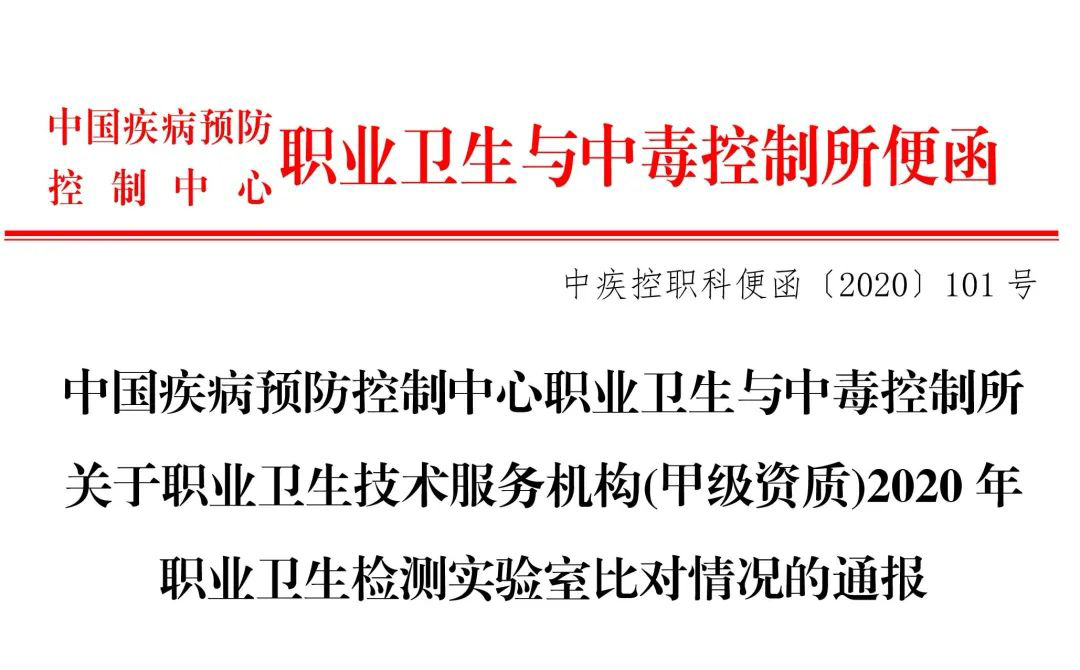 祝贺我公司在中国疾病预防节造中心与中毒节造所组织发展的2020年职业卫生检测尝试室比对中获得3项全数优良的好成就！