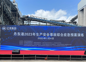 以演促练，以练备战——GA黄金甲协办的丹东港2023年出产安全变乱综合应急预案演练圆满进行！